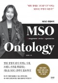 MSO Ontology(온톨로지)